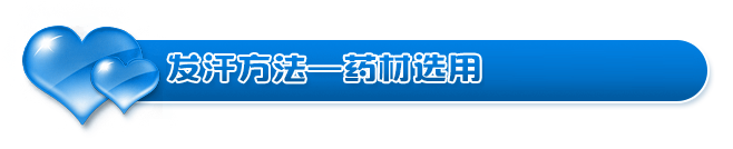 徽大嫂滿(mǎn)月發(fā)汗-藥材選用